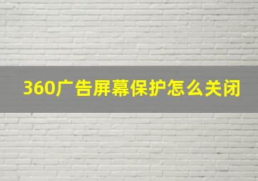 360广告屏幕保护怎么关闭