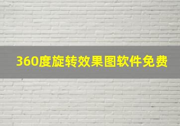 360度旋转效果图软件免费