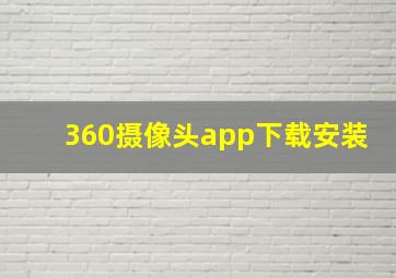 360摄像头app下载安装