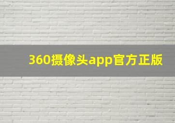 360摄像头app官方正版