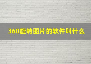 360旋转图片的软件叫什么