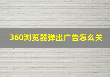 360浏览器弹出广告怎么关