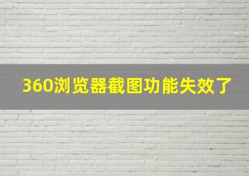 360浏览器截图功能失效了