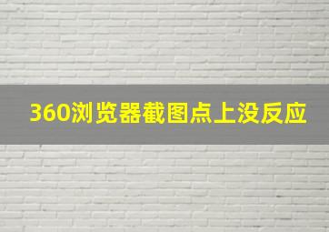 360浏览器截图点上没反应