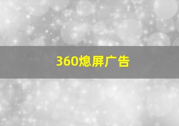 360熄屏广告