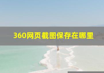 360网页截图保存在哪里