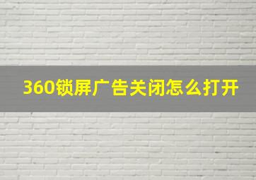 360锁屏广告关闭怎么打开