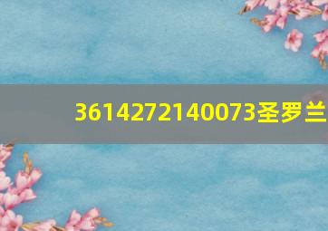 3614272140073圣罗兰