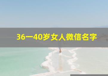 36一40岁女人微信名字