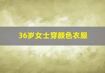 36岁女士穿颜色衣服