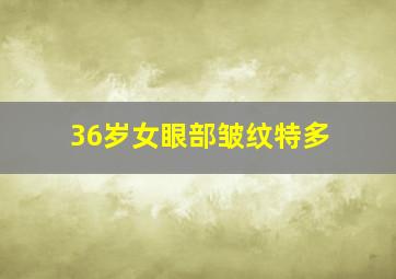 36岁女眼部皱纹特多