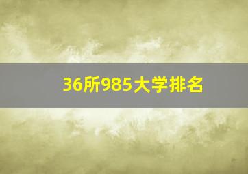 36所985大学排名