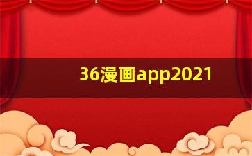 36漫画app2021