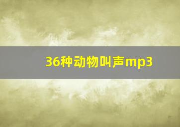 36种动物叫声mp3