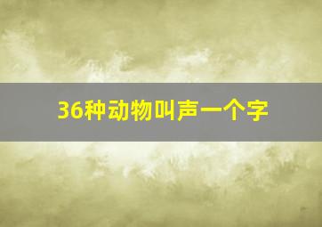 36种动物叫声一个字