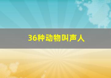 36种动物叫声人