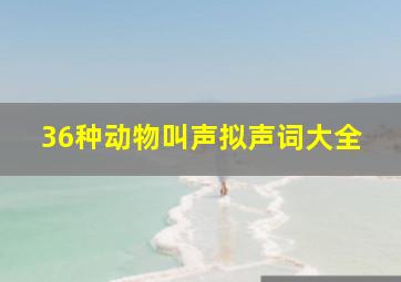 36种动物叫声拟声词大全