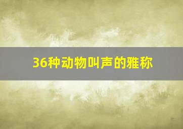 36种动物叫声的雅称