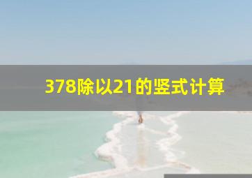 378除以21的竖式计算