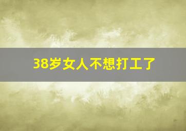 38岁女人不想打工了