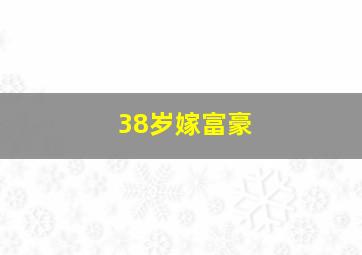 38岁嫁富豪