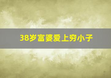 38岁富婆爱上穷小子