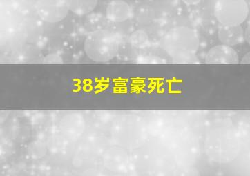 38岁富豪死亡