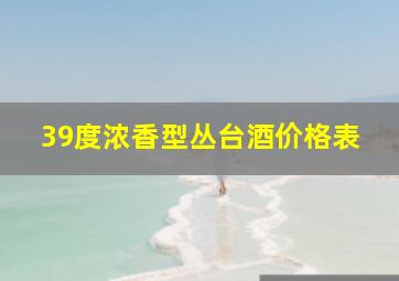 39度浓香型丛台酒价格表