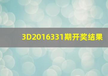 3D2016331期开奖结果