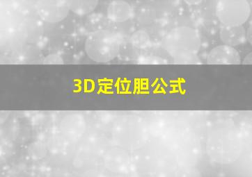 3D定位胆公式