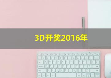 3D开奖2016年