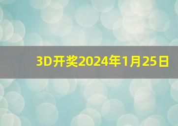 3D开奖2024年1月25日