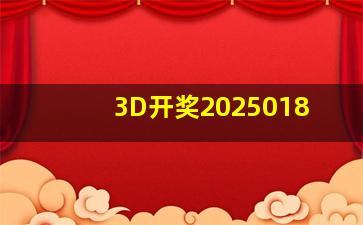 3D开奖2025018