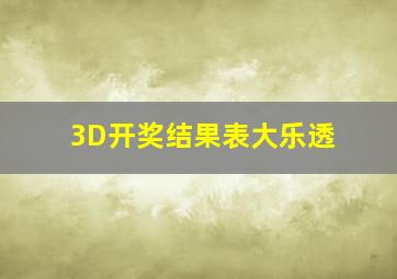 3D开奖结果表大乐透