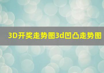 3D开奖走势图3d凹凸走势图