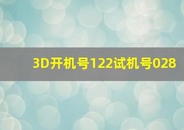 3D开机号122试机号028