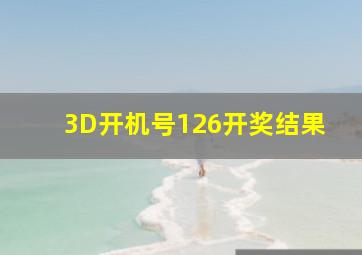 3D开机号126开奖结果