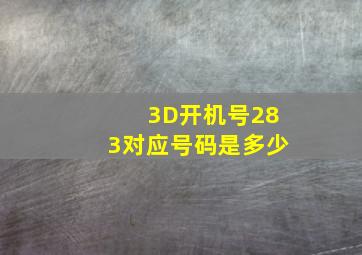 3D开机号283对应号码是多少