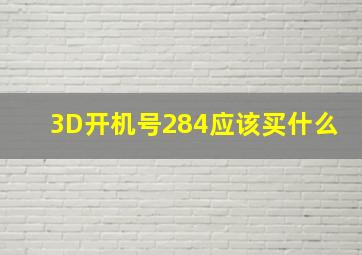 3D开机号284应该买什么