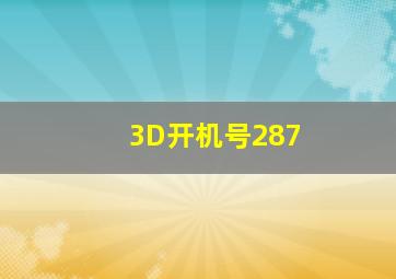 3D开机号287