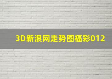 3D新浪网走势图福彩012