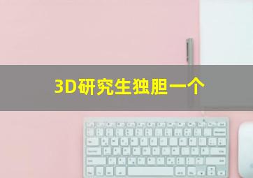 3D研究生独胆一个