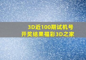 3D近100期试机号开奖结果福彩3D之家