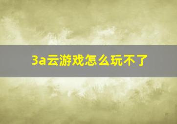 3a云游戏怎么玩不了