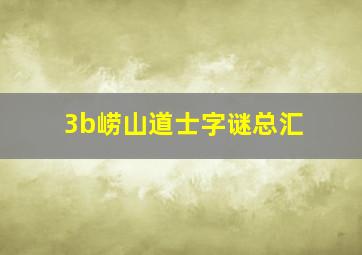 3b崂山道士字谜总汇