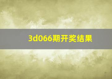 3d066期开奖结果