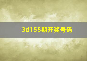 3d155期开奖号码