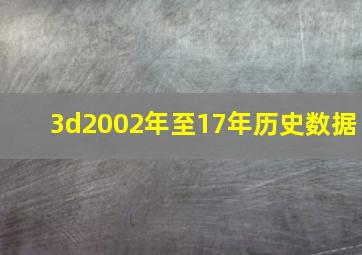 3d2002年至17年历史数据