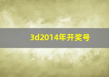 3d2014年开奖号