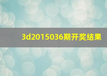 3d2015036期开奖结果